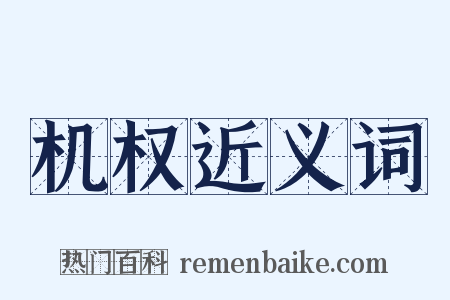 机权近义词是什么意思的图片